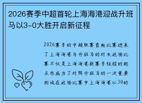 2026赛季中超首轮上海海港迎战升班马以3-0大胜开启新征程
