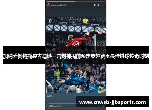 加纳乔倒钩撕裂古迪逊一击封神提前预定英超赛季最佳进球传奇时刻 加纳乔倒钩撕裂古迪逊一击封神提前预定英超赛季最佳进球传奇时刻