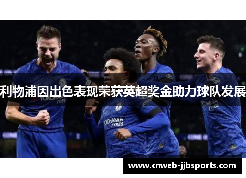 利物浦因出色表现荣获英超奖金助力球队发展 利物浦因出色表现荣获英超奖金助力球队发展