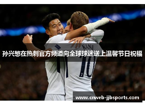 孙兴慜在热刺官方频道向全球球迷送上温馨节日祝福 孙兴慜在热刺官方频道向全球球迷送上温馨节日祝福