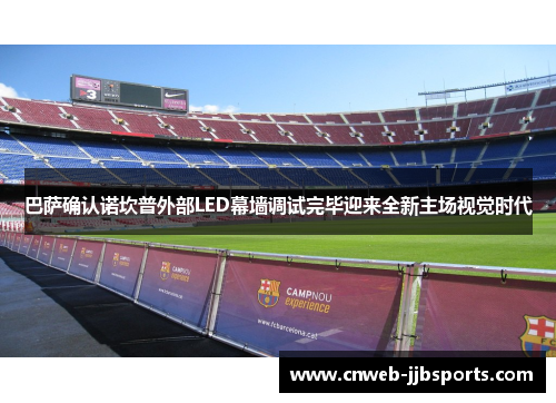 巴萨确认诺坎普外部LED幕墙调试完毕迎来全新主场视觉时代