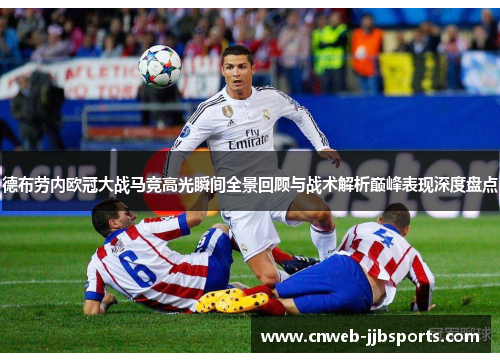 德布劳内欧冠大战马竞高光瞬间全景回顾与战术解析巅峰表现深度盘点 德布劳内欧冠大战马竞高光瞬间全景回顾与战术解析巅峰表现深度盘点