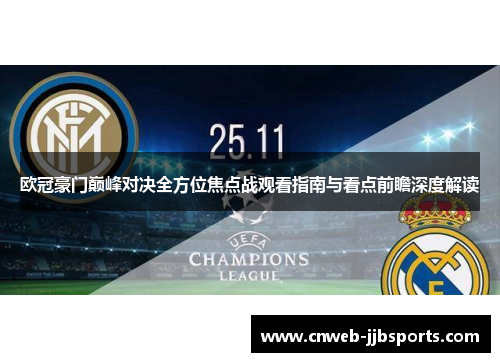 欧冠豪门巅峰对决全方位焦点战观看指南与看点前瞻深度解读