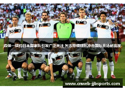 森保一续约日本国家队引发广泛关注 矢志带领球队冲击国际赛场新高度