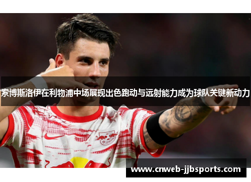 索博斯洛伊在利物浦中场展现出色跑动与远射能力成为球队关键新动力