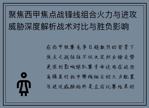 聚焦西甲焦点战锋线组合火力与进攻威胁深度解析战术对比与胜负影响