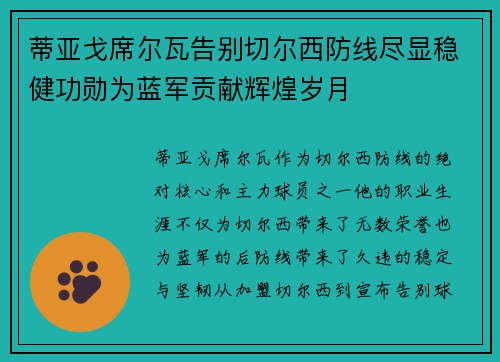 蒂亚戈席尔瓦告别切尔西防线尽显稳健功勋为蓝军贡献辉煌岁月 蒂亚戈席尔瓦告别切尔西防线尽显稳健功勋为蓝军贡献辉煌岁月