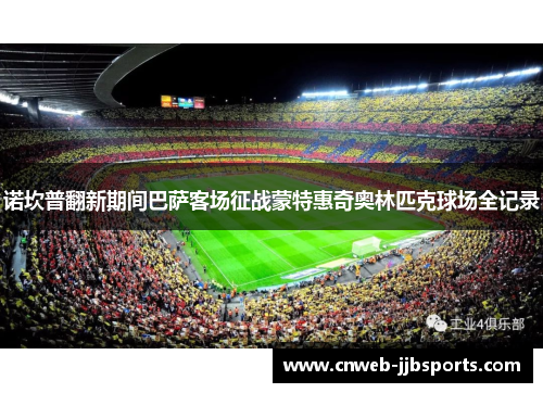 诺坎普翻新期间巴萨客场征战蒙特惠奇奥林匹克球场全记录