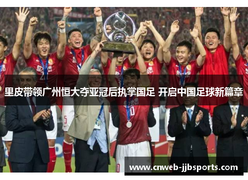 里皮带领广州恒大夺亚冠后执掌国足 开启中国足球新篇章