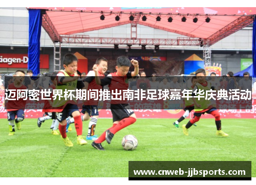 迈阿密世界杯期间推出南非足球嘉年华庆典活动