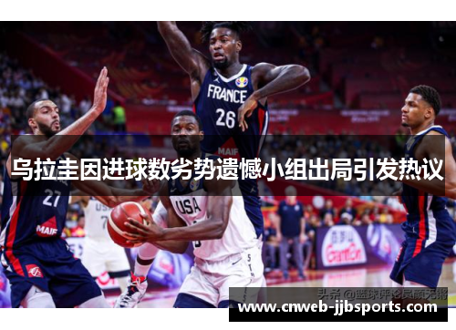乌拉圭因进球数劣势遗憾小组出局引发热议
