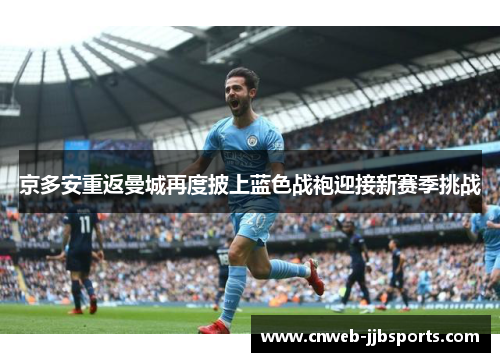 京多安重返曼城再度披上蓝色战袍迎接新赛季挑战