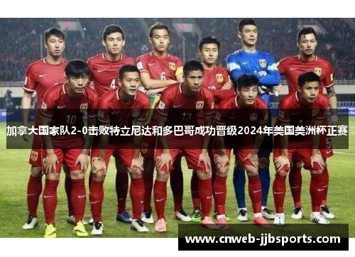 加拿大国家队2-0击败特立尼达和多巴哥成功晋级2024年美国美洲杯正赛