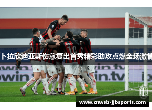 卜拉欣迪亚斯伤愈复出首秀精彩助攻点燃全场激情