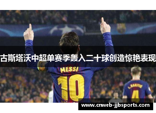 古斯塔沃中超单赛季轰入二十球创造惊艳表现