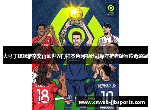 大马丁蝉联雅辛奖再证世界门神本色阿根廷冠军守护者续写传奇荣耀