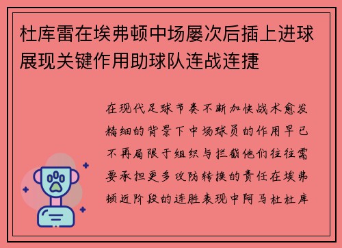 杜库雷在埃弗顿中场屡次后插上进球展现关键作用助球队连战连捷