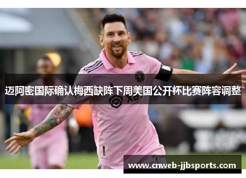 迈阿密国际确认梅西缺阵下周美国公开杯比赛阵容调整
