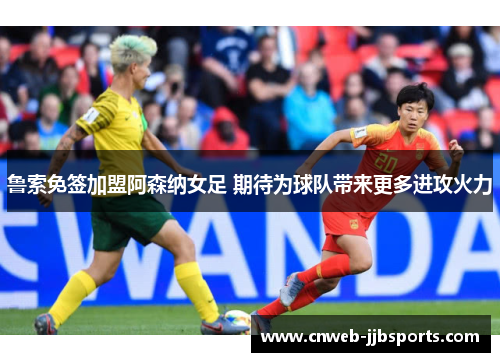 鲁索免签加盟阿森纳女足 期待为球队带来更多进攻火力
