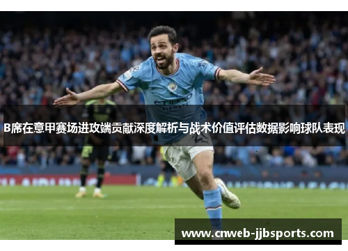 B席在意甲赛场进攻端贡献深度解析与战术价值评估数据影响球队表现