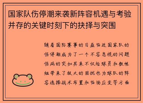国家队伤停潮来袭新阵容机遇与考验并存的关键时刻下的抉择与突围 国家队伤停潮来袭新阵容机遇与考验并存的关键时刻下的抉择与突围