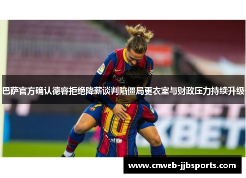 巴萨官方确认德容拒绝降薪谈判陷僵局更衣室与财政压力持续升级