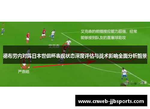 德布劳内对阵日本世俱杯表现状态深度评估与战术影响全面分析前景 德布劳内对阵日本世俱杯表现状态深度评估与战术影响全面分析前景
