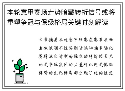本轮意甲赛场走势暗藏转折信号或将重塑争冠与保级格局关键时刻解读 本轮意甲赛场走势暗藏转折信号或将重塑争冠与保级格局关键时刻解读