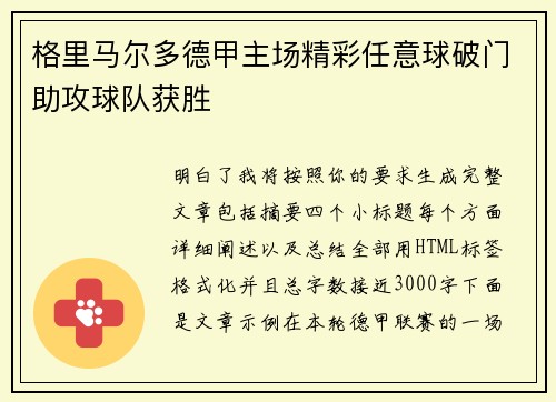 格里马尔多德甲主场精彩任意球破门助攻球队获胜
