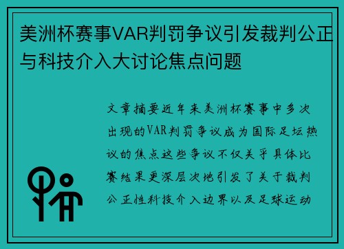 美洲杯赛事VAR判罚争议引发裁判公正与科技介入大讨论焦点问题