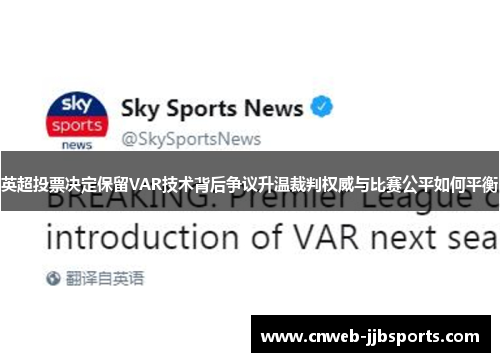 英超投票决定保留VAR技术背后争议升温裁判权威与比赛公平如何平衡