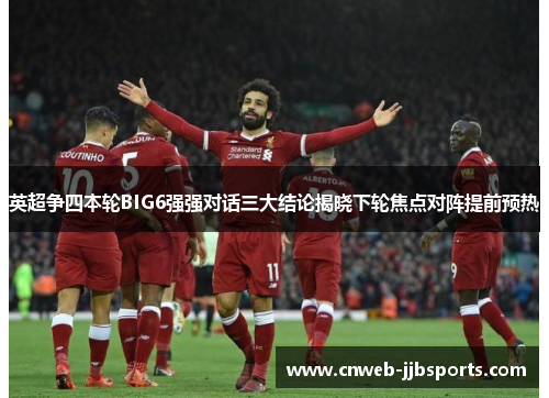 英超争四本轮BIG6强强对话三大结论揭晓下轮焦点对阵提前预热