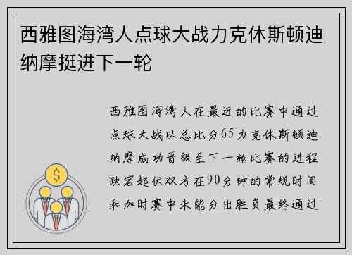 西雅图海湾人点球大战力克休斯顿迪纳摩挺进下一轮