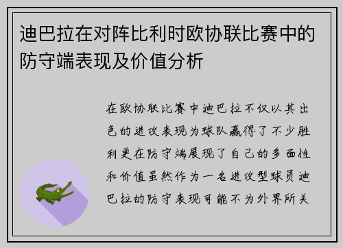 迪巴拉在对阵比利时欧协联比赛中的防守端表现及价值分析