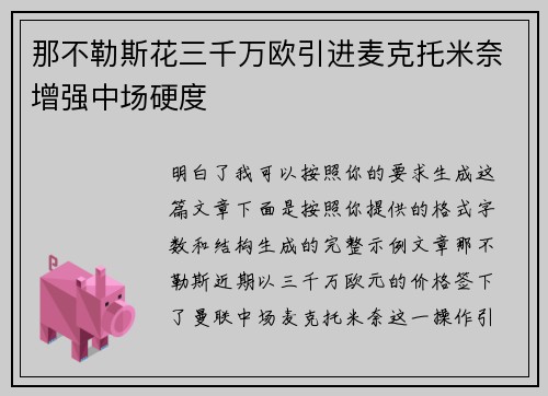 那不勒斯花三千万欧引进麦克托米奈增强中场硬度