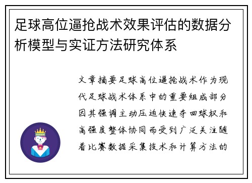足球高位逼抢战术效果评估的数据分析模型与实证方法研究体系