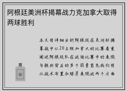 阿根廷美洲杯揭幕战力克加拿大取得两球胜利