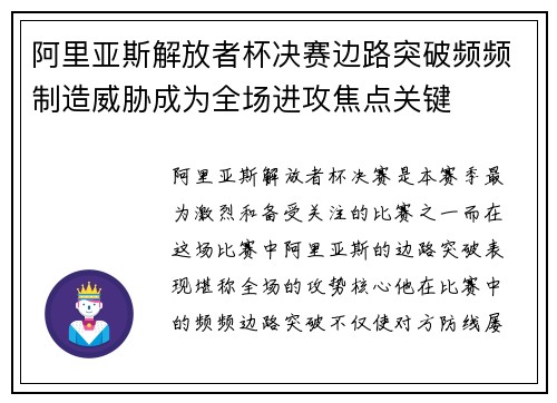 阿里亚斯解放者杯决赛边路突破频频制造威胁成为全场进攻焦点关键