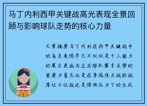 马丁内利西甲关键战高光表现全景回顾与影响球队走势的核心力量