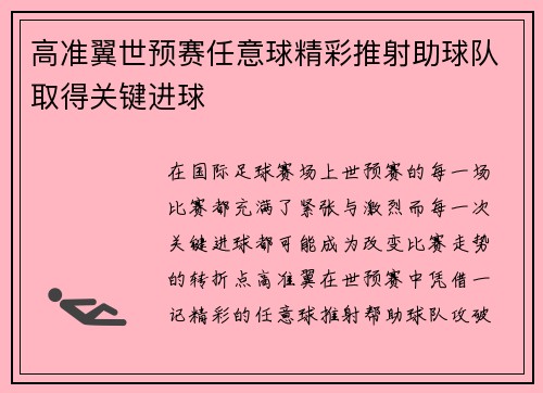 高准翼世预赛任意球精彩推射助球队取得关键进球 高准翼世预赛任意球精彩推射助球队取得关键进球