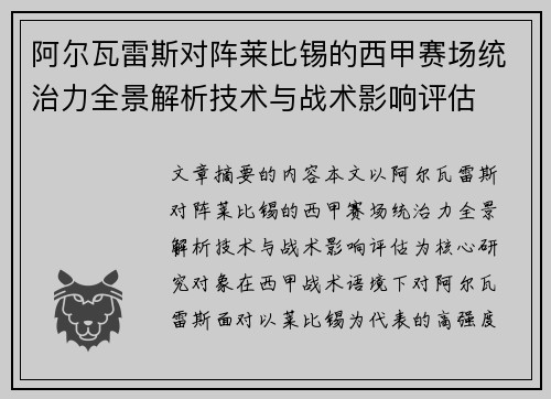 阿尔瓦雷斯对阵莱比锡的西甲赛场统治力全景解析技术与战术影响评估