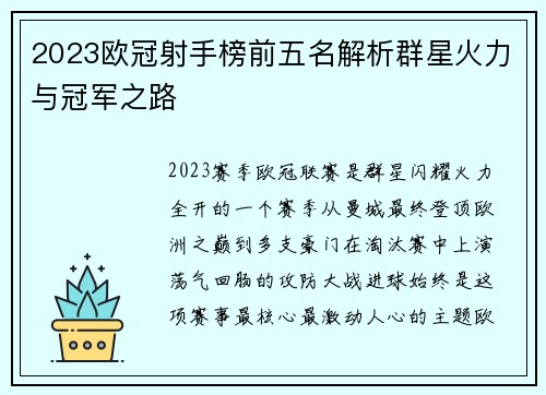 2023欧冠射手榜前五名解析群星火力与冠军之路