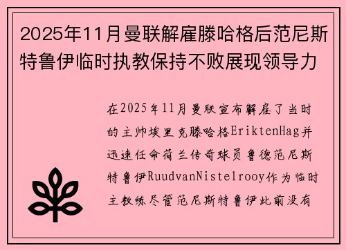 2025年11月曼联解雇滕哈格后范尼斯特鲁伊临时执教保持不败展现领导力