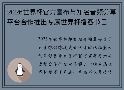2026世界杯官方宣布与知名音频分享平台合作推出专属世界杯播客节目