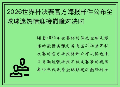 2026世界杯决赛官方海报样件公布全球球迷热情迎接巅峰对决时