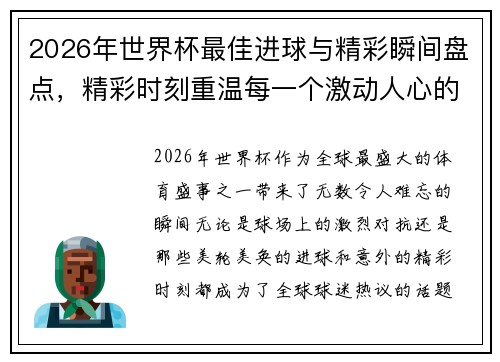 2026年世界杯最佳进球与精彩瞬间盘点，精彩时刻重温每一个激动人心的瞬间