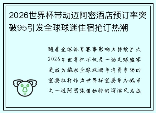 2026世界杯带动迈阿密酒店预订率突破95引发全球球迷住宿抢订热潮