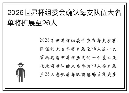 2026世界杯组委会确认每支队伍大名单将扩展至26人