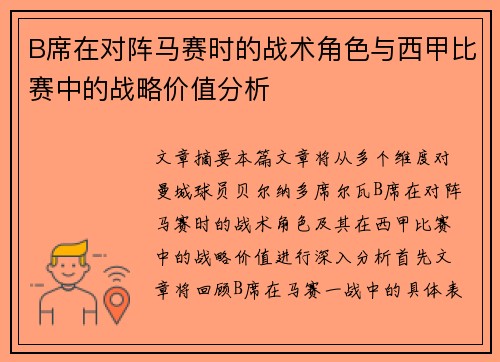 B席在对阵马赛时的战术角色与西甲比赛中的战略价值分析