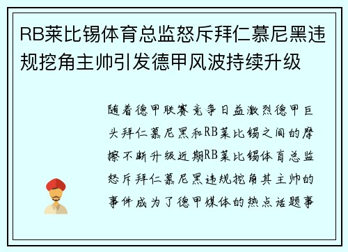 RB莱比锡体育总监怒斥拜仁慕尼黑违规挖角主帅引发德甲风波持续升级